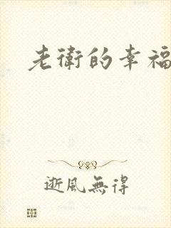老卫的幸福生活