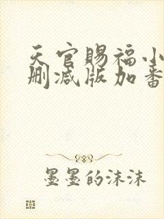 天官赐福小说未删减版加番外墨香铜臭全文封面