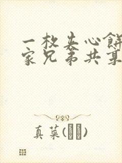 一枚夹心饼被祝家兄弟共享后