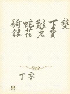 骑蛇难下双+金银花免费