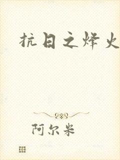 抗日之烽火燎原