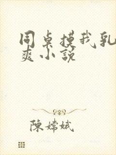 同桌摸我乳头好爽小说