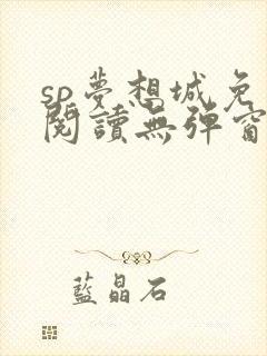 sp梦想城免费阅读无弹窗笔趣阁封面