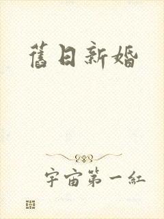 旧日新婚封面