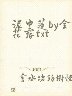 泥中莲by金银花露txt
