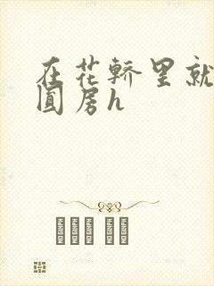 在花轿里就开始圆房h