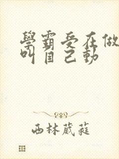 学霸受在做作业叫自己动