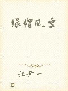 绿帽风云