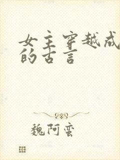 女主穿越成丫鬟的古言封面