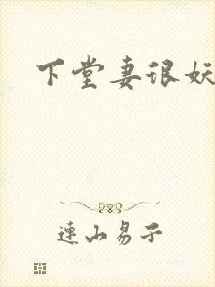 下堂妻很妖娆封面