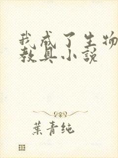 我成了生物课的教具小说