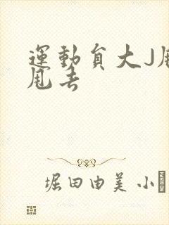 运动员大J甩来甩去