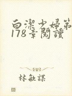 白洁少妇第1一178章阅读