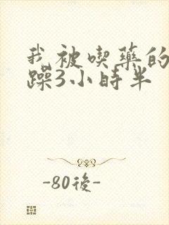 我被吃药的公狂躁3小时半