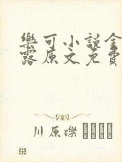 乐可小说金银花露原文免费