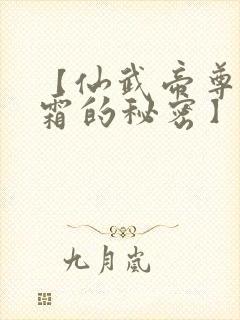 【仙武帝尊姬凝霜的秘密】封面