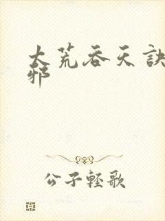 太荒吞天诀柳无邪