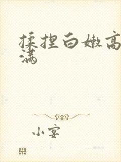 揉捏白嫩高耸饱满