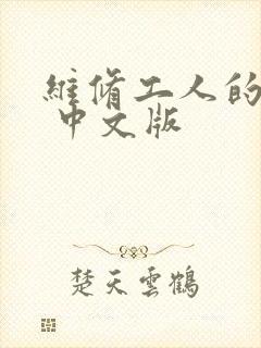 维修工人的绝遇 中文版