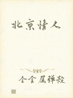 北京情人封面