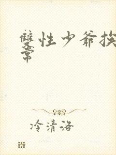 双性少爷挨脔日常