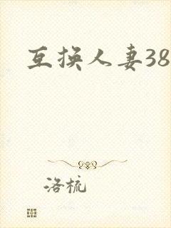 互换人妻38部封面