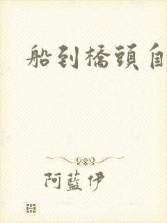 船到桥头自然沉