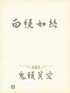 白绫如丝