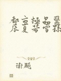 都市极品医神叶辰夏若雪孙怡txt