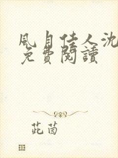 风月佳人沈修延免费阅读