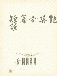 短篇合集艳情小说