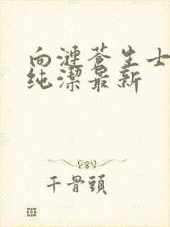 向涟苍生士献上纯洁最新