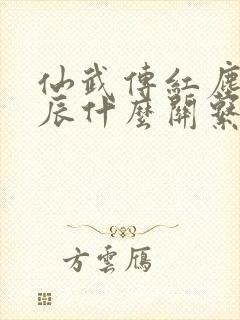 仙武传红尘和叶辰什么关系