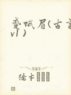 蹙蛾眉(古言1v1 )