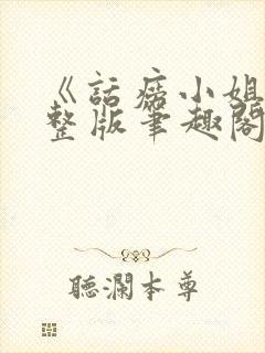 《话痨小姐》完整版笔趣阁