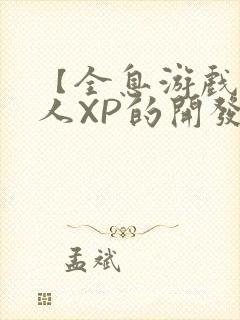 【全息游戏】美人XP的开发日常封面