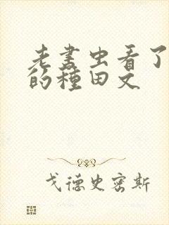 老书虫看了n遍的种田文