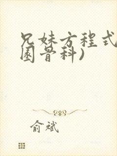 兄妹方程式(校园骨科)