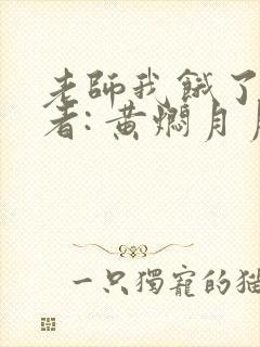 老师我饿了 作者: 黄焖月月子