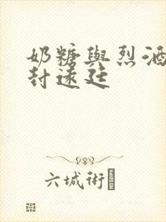 奶糖与烈酒by封远廷