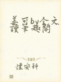 姜可by全文阅读笔趣阁