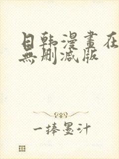 日韩漫画在线看无删减版