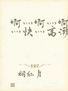 啊灬啊灬啊灬啊灬快灬高潮了封面