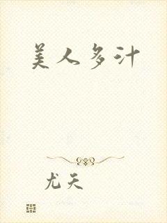 美人多汁