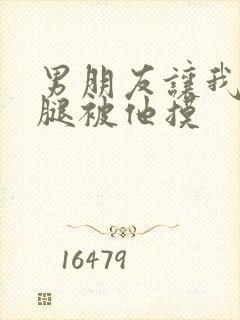 男朋友让我打开腿被他摸封面