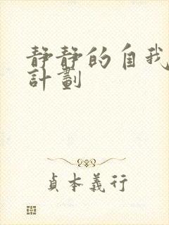 静静的自我改造计划封面