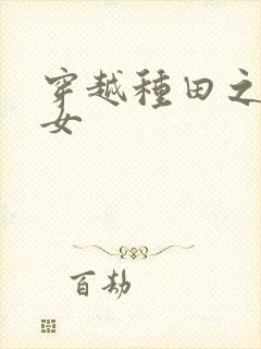 穿越种田之贫家女