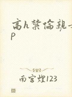 高h禁伦亲女np