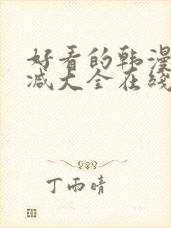 好看的韩漫无删减大全在线