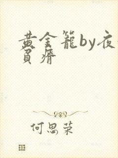 黄金笼by夜很贫瘠